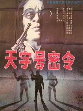 天字号密令_天天影视