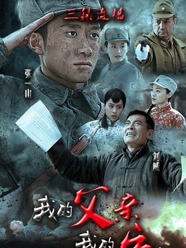 我的父亲我的兵_天天影视