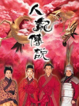 人龙传说_天天影视