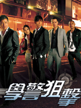 学警狙击_天天影视