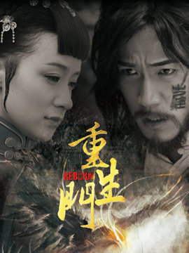 重生门_天天影视