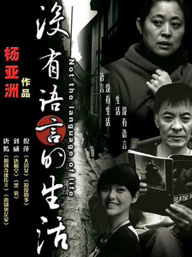 没有语言的生活_天天影视