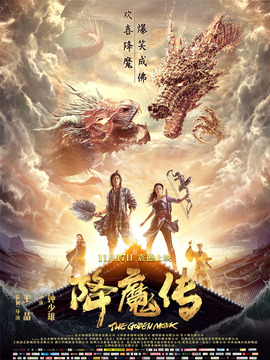 降魔传_天天影视