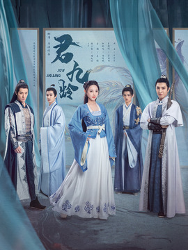 君九龄_天天影视