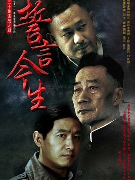 誓言今生_天天影视