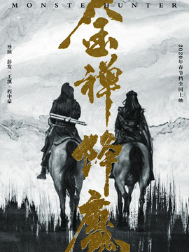 金禅降魔_天天影视