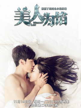 美人为馅第二季_天天影视