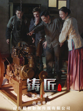 铸匠_天天影视