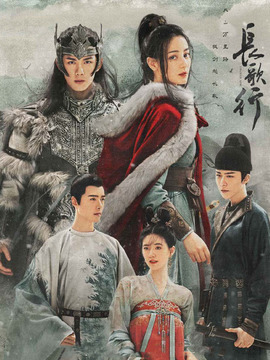 长歌行_天天影视