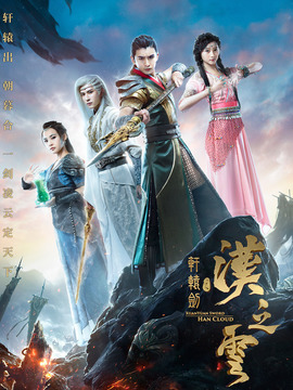 轩辕剑之汉之云_天天影视
