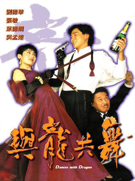 与龙共舞_天天影视