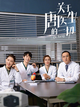关于唐医生的一切_天天影视