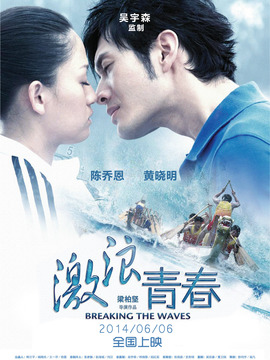 激浪青春_天天影视