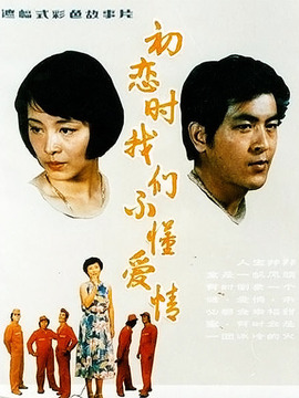 初恋时,我们不懂爱情_天天影视