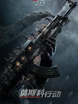 莫斯科行动_天天影视