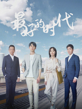 最好的时代_天天影视