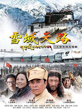 雪域天路_天天影视