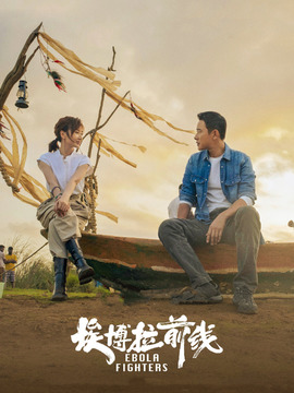 埃博拉前线_天天影视