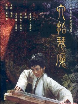 六指琴魔_天天影视