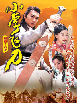 小李飞刀_天天影视