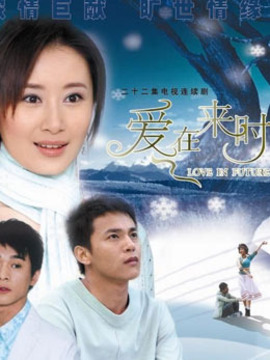 爱在来时_天天影视