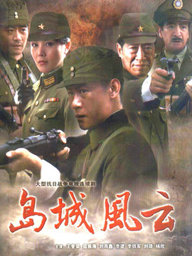 岛城风云_天天影视