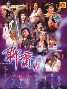 聊斋2_天天影视