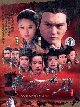 飞刀又见飞刀_天天影视