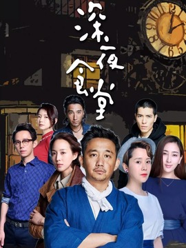 深夜食堂_天天影视