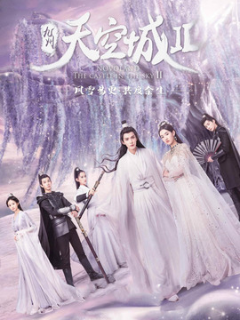 九州天空城2_天天影视