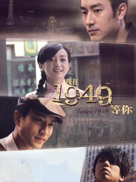 我在1949等你_天天影视