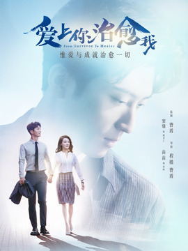 爱上你治愈我_天天影视
