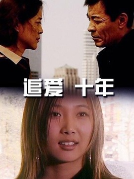 追爱·十年_天天影视