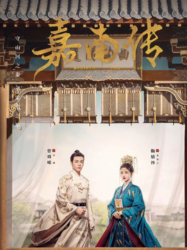 嘉南传_天天影视