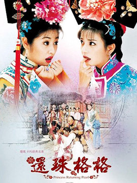 还珠格格2_天天影视