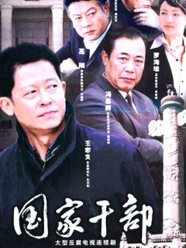 国家干部_天天影视