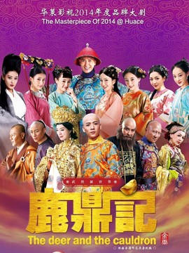 鹿鼎记_天天影视