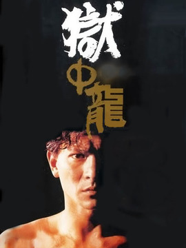 狱中龙_天天影视