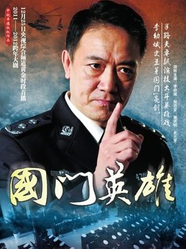 国门英雄_天天影视
