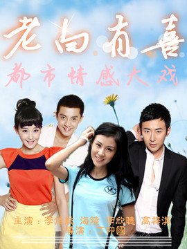 非常有喜_天天影视