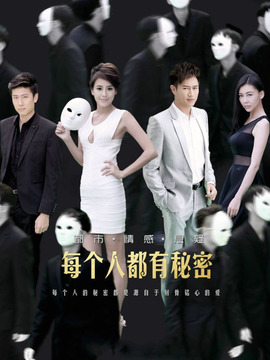 每个人都有秘密_天天影视