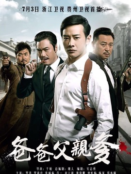 爸爸父亲爹_天天影视