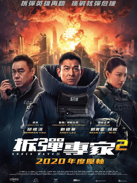 拆弹专家2_天天影视