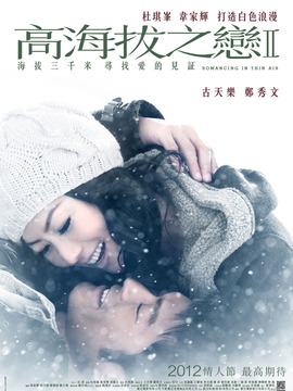 高海拔之恋2_天天影视