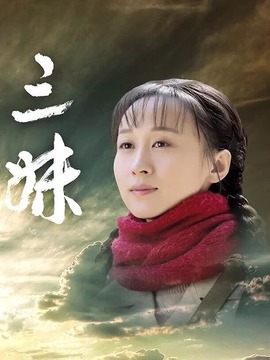 三妹_天天影视