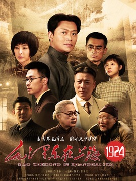 毛泽东在上海1924_天天影视