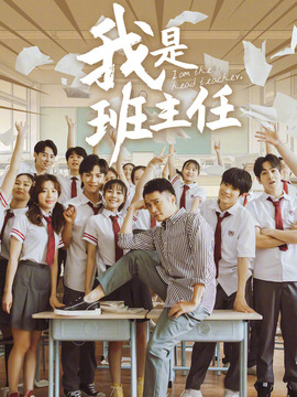我是班主任_天天影视