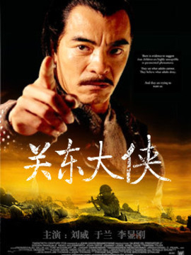 关东大侠_天天影视