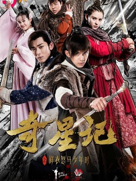 奇星记之鲜衣怒马少年时_天天影视