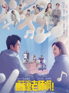 原来是老师啊！_天天影视